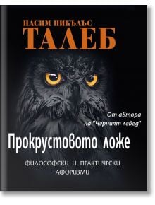 Прокрустовото ложе - Насим Никълъс Талеб - ИнфоДАР - 9786192440206