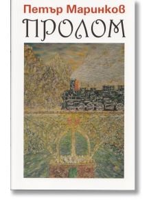 Пролом - Петър Маринков - Захарий Стоянов - 9789540906898