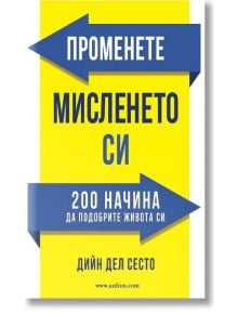 Променете мисленето си: 200 начина да подобрите живота си - Дийн дел Сесто - Анхира - 9789542929604