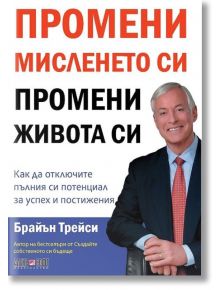 Промени мисленето си, промени живота си - Брайън Трейси - АлексСофт - 9789546563941