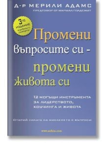 Промени въпросите си - промени живота си - Д-р Мерили Адамс - Анхира - 9789542929697