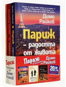 Промо пакет: Париж в книгите на Димо Райков - Димо Райков - Хермес - 9780002807241