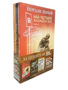 Промо пакет за ценители BG: Попов, Тонев, Ганчев - Марко Ганчев, Емил Тонев, Йордан Попов - Хермес - 9780000060143