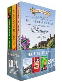 Промо Пакет за ценители: Льогардиние, Самартин, Саймънсън - Льогардиние, Самартин, Саймънсън - Хермес - 9780000006844