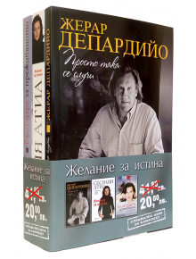 Промо пакет Желание за истина: Депардийо, Атиа, Триервейлер - Депардийо, Атиа, Тривайлер - Хермес - 9789544596804