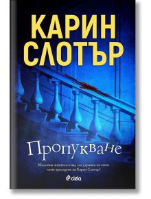 Пропукване - Карин Слотър - Сиела - 9789542833574