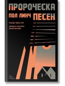 Пророческа песен - Пол Линч - Жена, Мъж - Лист - 9786197722314