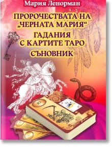 Пророчествата на „Черната Мария“. Гадания с картите Таро. Съновник - Мария Ленорман - Жена, Мъж - Паритет - 9786191536078