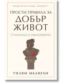 Прости правила за добър живот - Уилям Мълиган - Жена, Мъж - Хермес - 9789542624073
