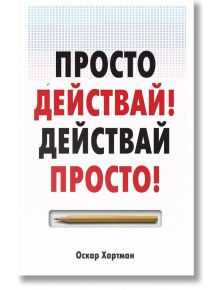 Просто действай! Действай просто! - Оскар Хартман - Жануа - 9789543762026