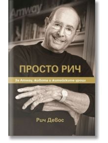 Просто Рич. За Amway, живота и житейските уроци - Рич Девос - Жануа - 9789543761692