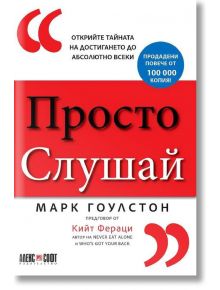 Просто слушай: Открийте тайната за достигането до абсолютно всеки - Марк Гоулстон - АлексСофт - 9789546564139