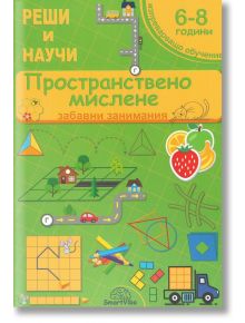 Реши и научи: Пространствено мислене. Забавни занимания - Детелина Ханджиева - SmartVibo - 7802680208058