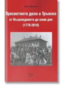 Просветното дело в Трънско от Възраждането до наши дни - Иван Зрънчев - Шамбала Букс - 9789543192151