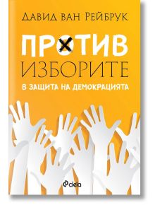 Против изборите. В защита на демокрацията - Давид ван Рейбрук - Сиела - 9789542834182