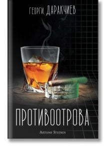 Противоотрова. Разкази - Георги Даракчиев - Артлайн Студиос - 9786191932054