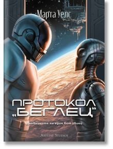 Дневниците на един бот убиец, книга3: Протокол „беглец“ - Марта Уелс - Жена, Мъж, Момиче, Момче - Артлайн Студиос - 9786191934690