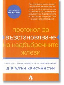 Протокол за възтановяване на надбъбречните жлези - Д-р Алън Крисчансън - Вдъхновения - 9786197342260