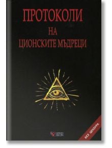 Протоколи на ционските мъдреци - Колектив - Веси - 9789546467430