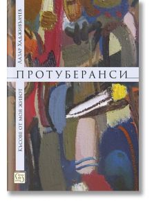 Протуберанси. Късове от моя живот - Лазар Хадживълчев - Изток-Запад - 9786190104766