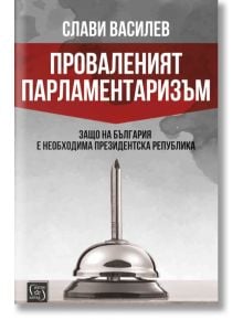 Проваленият парламентаризъм - Слави Василев - Изток-Запад - 9786190109006