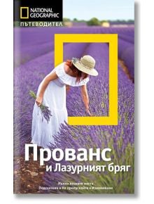 Пътеводител National Geographic: Прованс и Лазурният бряг - Барбара А. Нуи - Егмонт - 9789542717256