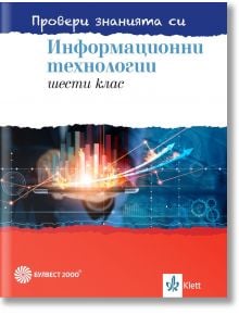 Провери знанията си! Сборник със задачи по информационни технологии за 6. клас + DVD - Ангел Ангелов, Красимир Харизанов - Булвест 2000 - 9789541815786