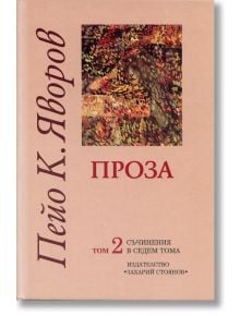 Проза - том 2 - Пейо Яворов - Захарий Стоянов - 9789540903811