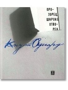 Прозорец, широко отворен - Кнут Одегард - Жанет-45 - 9789544918958