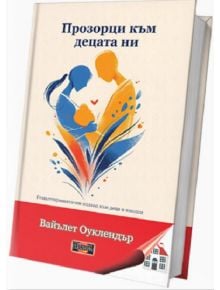 Прозорци към децата ни - Вайълет Оуклендър - Жена, Мъж - Дилок - 9786197718225