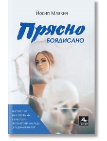 Прясно боядисано - Йосип Млакич - Персей - 9786191612086