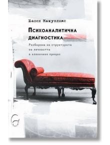 Психоаналитична диагностика, меки корици - Нанси Макуилямс - Леге Артис - 9786197516173