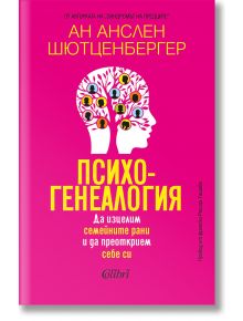 Психогенеалогия. Да изцелим семейните рани и да преоткрием себе си - Ан Анслен Шютценбергер - Жена, Мъж - Колибри - 9786190215479