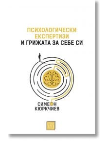 Психологически експертизи и грижата за себе си - Симеон Кюркчиев - Изток-Запад - 9786190104797