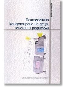 Психологично консултиране на деца, юноши и родители - Диана Циркова - Център за психосоциална подкрепа - 9789549153262