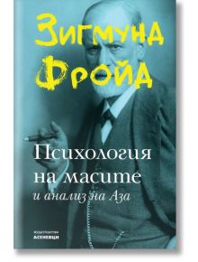 Психология на масите и анализ на Аза - Зигмунд Фройд - Асеневци - 9786192660376