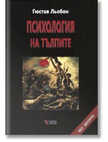 Психология на тълпите, твърди корици - Гюстав Льобон - Веси - 9789549642711