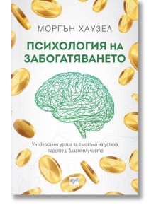 Психология на забогатяването - Моргън Хаузел - 1085518,1085620 - Ера - 9789543896073