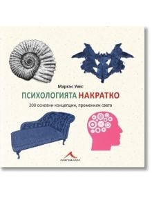 Психологията накратко. 200 основни концепции, променили света - Маркъс Уийкс - Жена, Мъж - Книгомания - 9786191951529