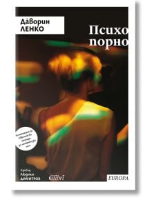 Психопорно - Даворин Ленко - Жена, Мъж - Колибри - 9786190215561