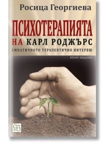 Психотерапията на Карл Роджърс. Второ издание - Росица Георгиева - Жена, Мъж - Изток-Запад - 9786190115007