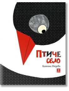 Птиче село - Катина Недева - Жанет-45 - 9786191863150