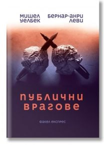 Публични врагове - Мишел Уелбек, Бернар-Анри Леви - Факел Експрес - 9786197279160