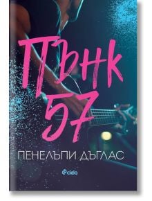 Пънк 57 - Пенелъпи Дъглас - Сиела - 9789542836889