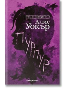 Пурпур - Алис Уокър - Orange books - 9786191710720