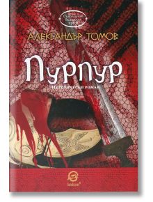 Пурпур - Александър Томов - Лексикон - 9786192200381