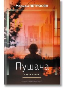 Пушача, книга 1 - Мариам Петросян - Хермес - 9789542617396