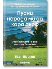 Пусни народа ми да кара сърф - Ивон Шуинар - Вакон - 9786197300291