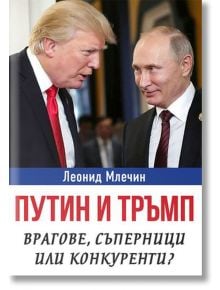 Путин и Тръмп - Врагове, съперници или конкуренти? - Леонид Млечин - Паритет - 9786191532124