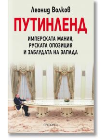 ПУТИНЛЕНД. Имперската мания, руската опозиция и заблудата на Запада - Леонид Волков - Жена, Мъж - Прозорец - 5655 - 978619243